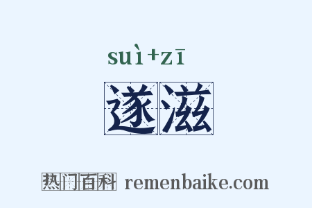 遂滋是什么意思的图片
